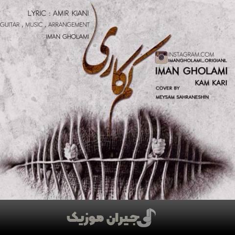 دانلود آهنگ کم کاری ایمان غلامی