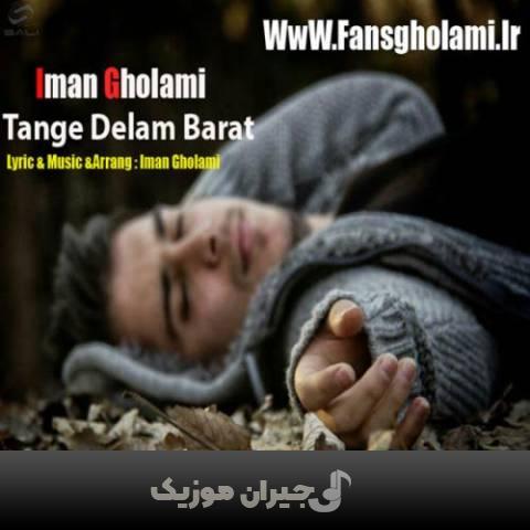 دانلود آهنگ تنگ دلم برات ایمان غلامی
