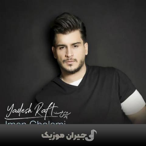 دانلود آهنگ یادش رفت ایمان غلامی