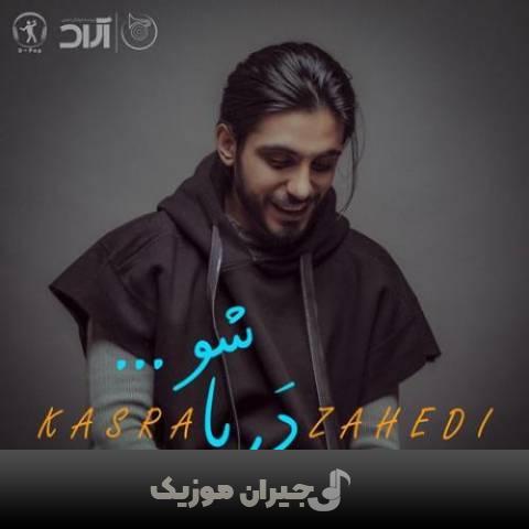 دانلود آهنگ دریا شو کسری زاهدی دانلود آهنگ دریا شو کسری زاهدی
