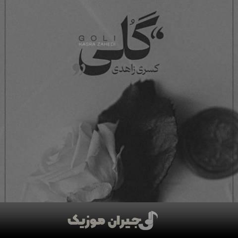 دانلود آهنگ گلی کسری زاهدی