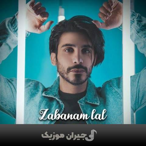 دانلود آهنگ زبانم لال کسری زاهدی