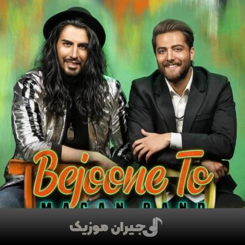 دانلود آهنگ به جون تو ماکان بند