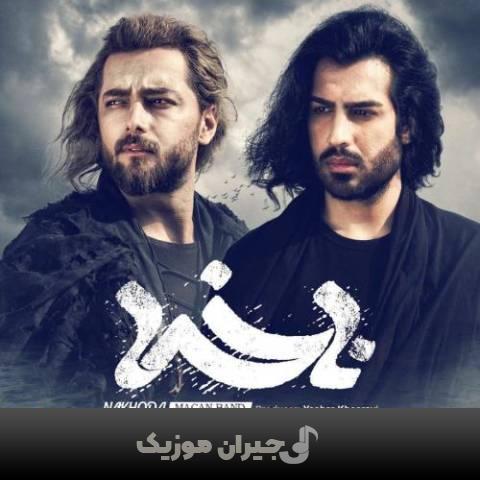 دانلود آهنگ ناخدا ماکان بند دانلود آهنگ ناخدا ماکان بند