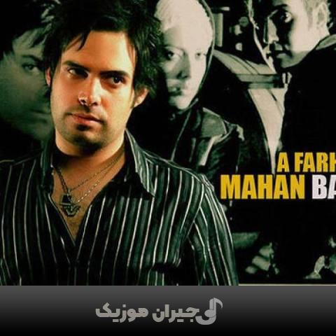دانلود آهنگ گل های باغچه ماهان بهرام خان دانلود آهنگ گل های باغچه ماهان بهرام خان