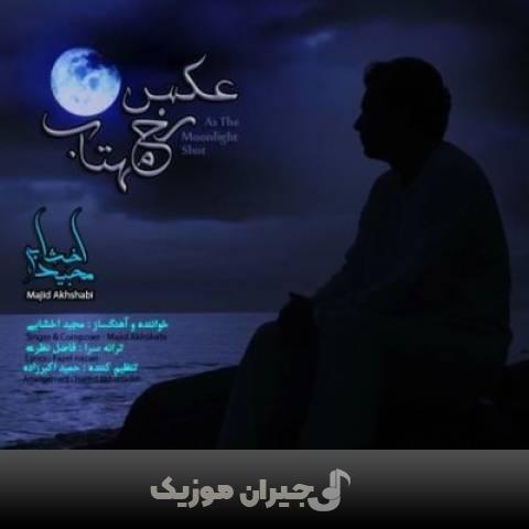 دانلود آهنگ عکس رخ مهتاب مجید اخشابی دانلود آهنگ عکس رخ مهتاب مجید اخشابی