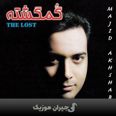 دانلود آهنگ ماه در اومد مجید اخشابی