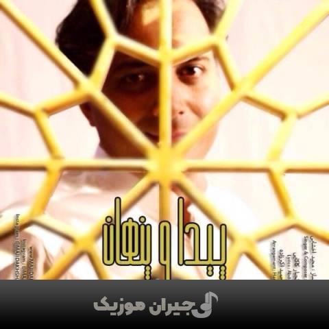 دانلود آهنگ پیدا و پنهان مجید اخشابی