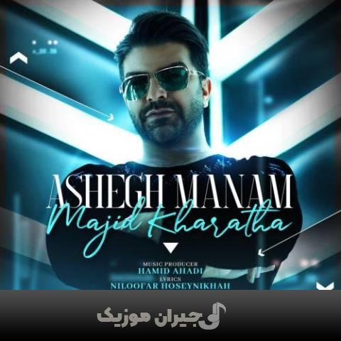 دانلود آهنگ عاشق منم مجید خراطها