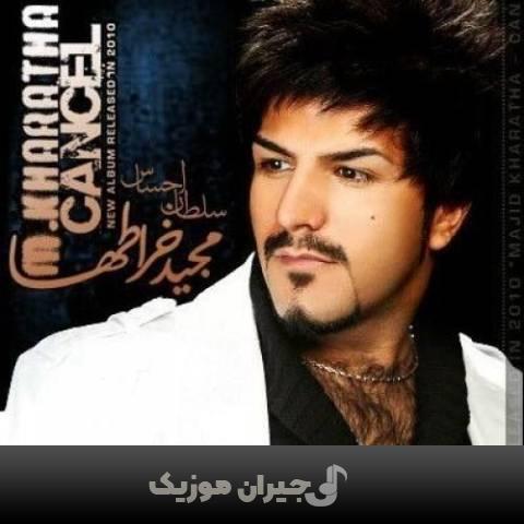 دانلود آهنگ کنسل مجید خراطها