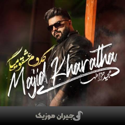 دانلود آهنگ کدوم عشق میگی مجید خراطها