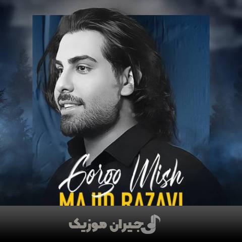 دانلود آهنگ گرگ و میش مجید رضوی