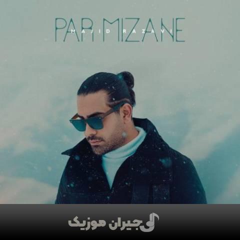 دانلود آهنگ پر میزنه مجید رضوی دانلود آهنگ پر میزنه مجید رضوی