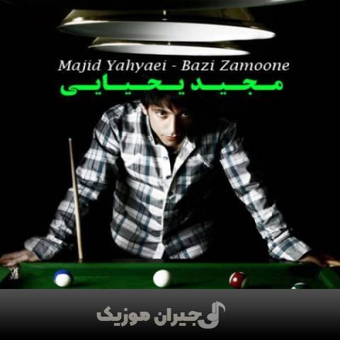 دانلود آهنگ فراموشت نمیکنم مجید یحیایی دانلود آهنگ فراموشت نمیکنم مجید یحیایی
