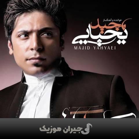 دانلود آهنگ هرجای دنیا باشی مجید یحیایی