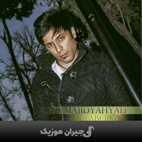 دانلود آهنگ کابوس مجید یحیایی دانلود آهنگ کابوس مجید یحیایی