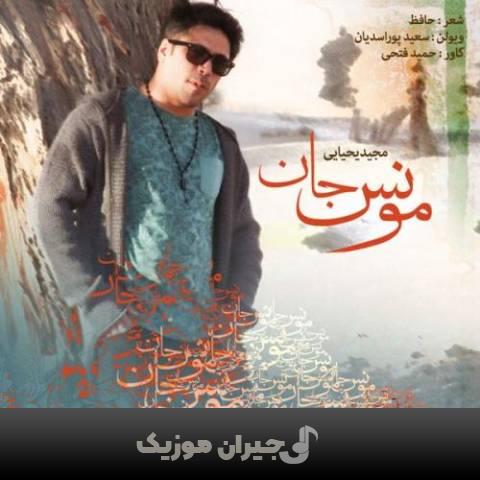 دانلود آهنگ مونس جان مجید یحیایی دانلود آهنگ مونس جان مجید یحیایی