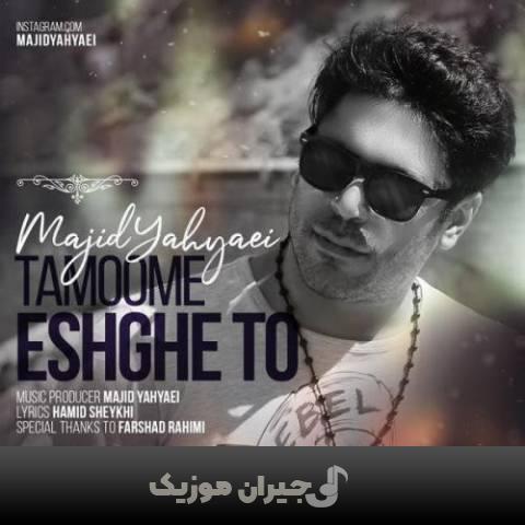 دانلود آهنگ تموم عشق تو مجید یحیایی