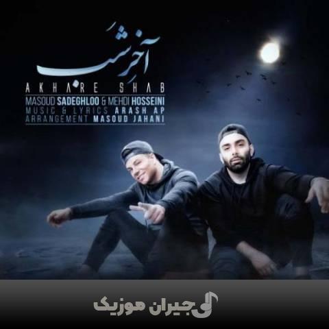 دانلود آهنگ آخر شب مسعود صادقلو