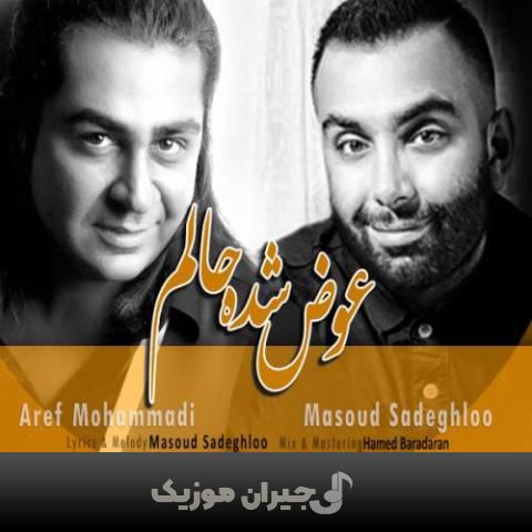 دانلود آهنگ عوض شده حالم مسعود صادقلو
