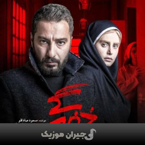 دانلود آهنگ خفگی مسعود صادقلو
