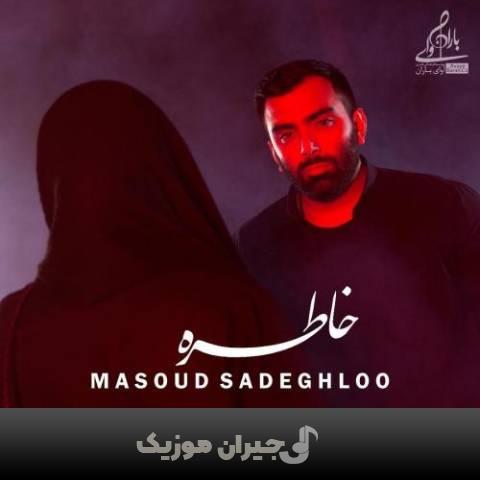 دانلود آهنگ خاطره مسعود صادقلو دانلود آهنگ خاطره مسعود صادقلو