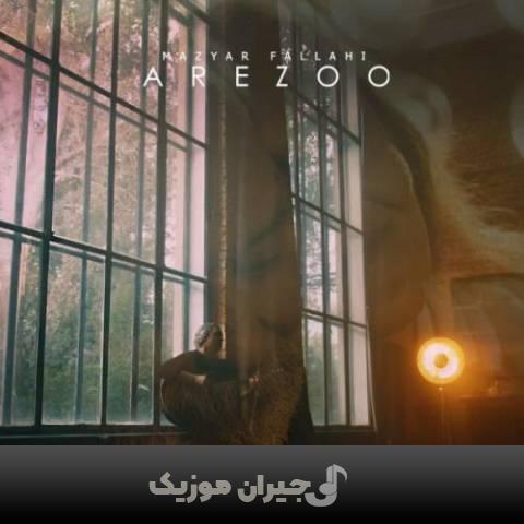 دانلود آهنگ آرزو مازیار فلاحی دانلود آهنگ آرزو مازیار فلاحی