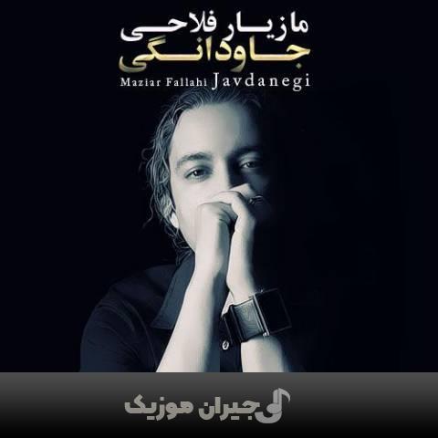 دانلود آهنگ جاودانگی مازیار فلاحی دانلود آهنگ جاودانگی مازیار فلاحی