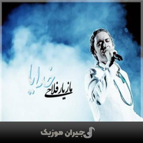 دانلود آهنگ خدایا مازیار فلاحی دانلود آهنگ خدایا مازیار فلاحی