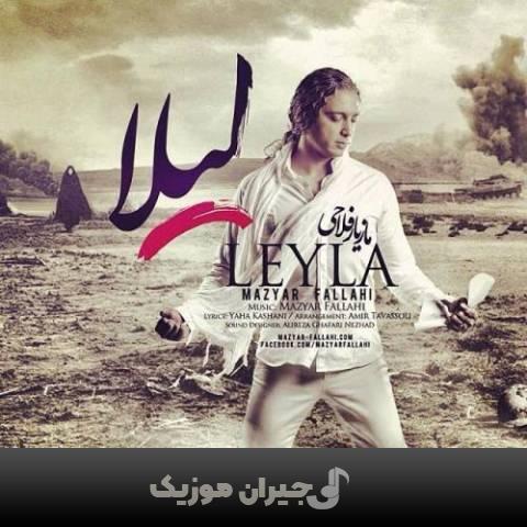 دانلود آهنگ لیلا مازیار فلاحی