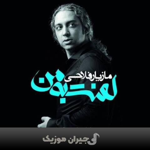 دانلود آهنگ پدر مازیار فلاحی