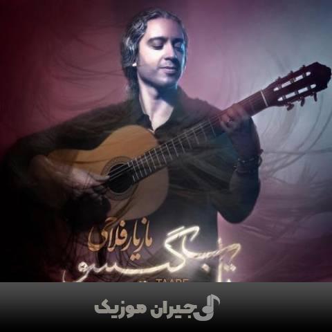 دانلود آهنگ تاب گیسو مازیار فلاحی