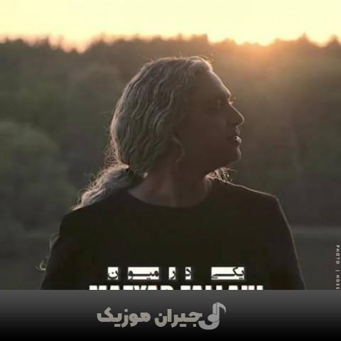 دانلود آهنگ یکی در میون مازیار فلاحی