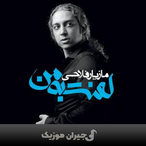 دانلود آهنگ عاشقونه مازیار فلاحی دانلود آهنگ عاشقونه مازیار فلاحی
