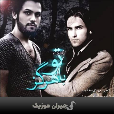دانلود آهنگ با تو هرگز مهدی احمدوند
