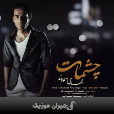دانلود آهنگ چشمات مهدی احمدوند