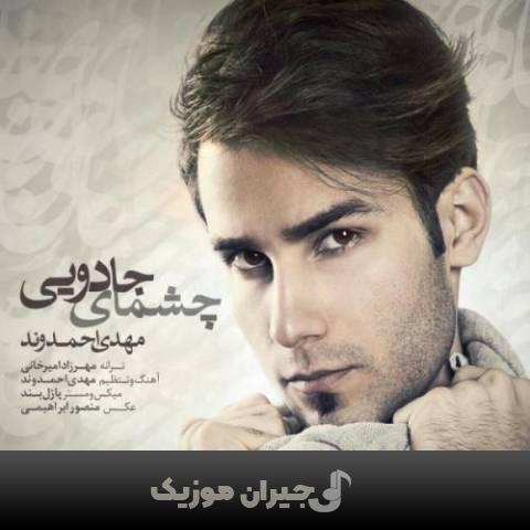 دانلود آهنگ چشمای جادویی مهدی احمدوند دانلود آهنگ چشمای جادویی مهدی احمدوند