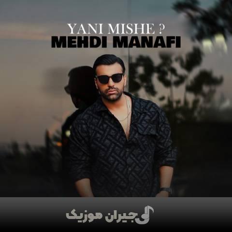 دانلود آهنگ یعنی میشه مهدی منافی