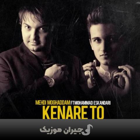 دانلود آهنگ کنار تو مهدی مقدم