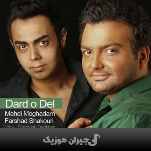دانلود آهنگ درد و دل مهدی مقدم و و فرشاد شکوری