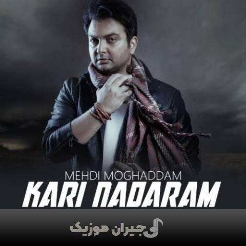 دانلود آهنگ کاری ندارم مهدی مقدم