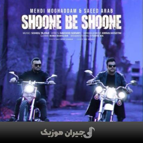 دانلود آهنگ شونه به شونه مهدی مقدم و سعید عرب دانلود آهنگ شونه به شونه مهدی مقدم و سعید عرب