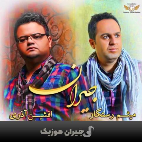 دانلود آهنگ جیران میثم رستگار و افشین اذری