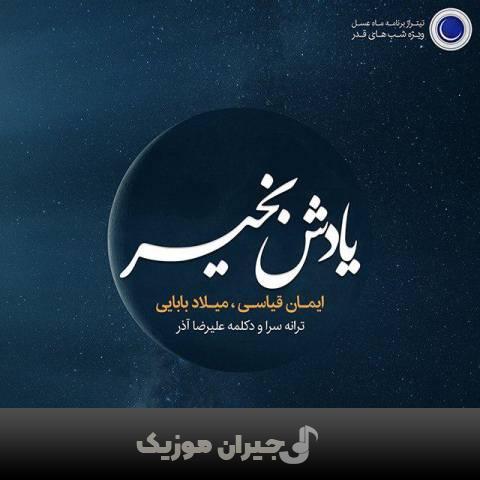 دانلود آهنگ یادش بخیر میلاد بابایی دانلود آهنگ یادش بخیر میلاد بابایی