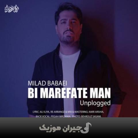 دانلود آهنگ بی معرفت من (آنپلاگد) میلاد بابایی