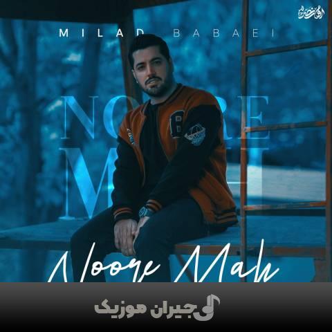 دانلود آهنگ نور ماه میلاد بابایی دانلود آهنگ نور ماه میلاد بابایی