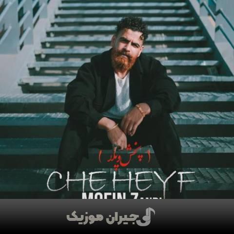 دانلود آهنگ چه حیف معین زندی دانلود آهنگ چه حیف معین زندی