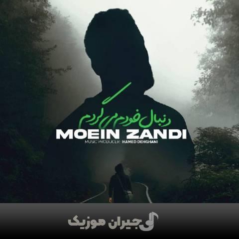 دانلود آهنگ دنبال خودم میگردم معین زندی دانلود آهنگ دنبال خودم میگردم معین زندی