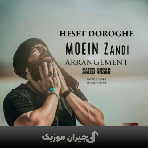 دانلود آهنگ حس دروغه معین زندی دانلود آهنگ حس دروغه معین زندی