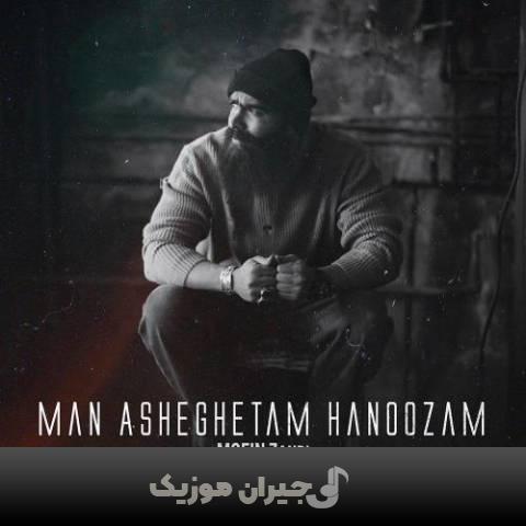 دانلود آهنگ من عاشقتم هنوز معین زندی